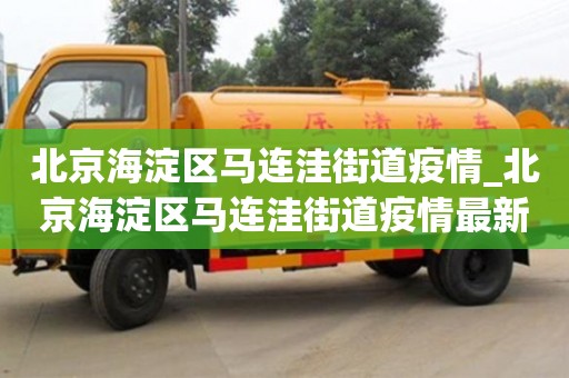 成都北京海淀區馬連洼街道疫情_北京海淀區馬連洼街道疫情最新消息