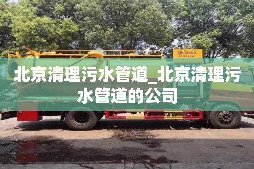北京清理污水管道_北京清理污水管道的公司