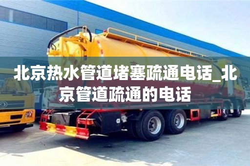 成都北京熱水管道堵塞疏通電話_北京管道疏通的電話