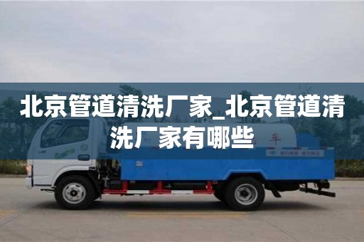 石家莊北京管道清洗廠家_北京管道清洗廠家有哪些