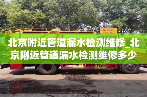 石家莊北京附近管道漏水檢測維修_北京附近管道漏水檢測維修多少錢