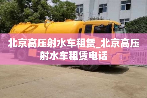 北京北京高壓射水車租賃_北京高壓射水車租賃電話