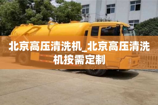 石家莊北京高壓清洗機(jī)_北京高壓清洗機(jī)按需定制