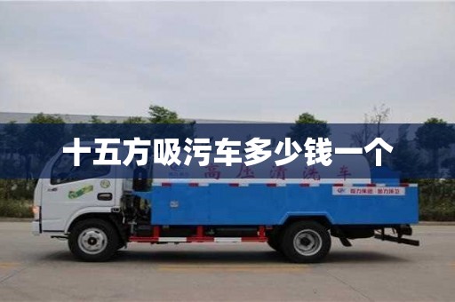 北京十五方吸污車多少錢一個