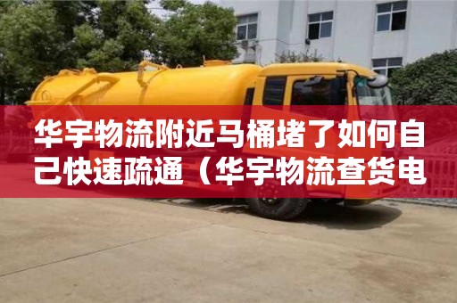 北京華宇物流附近馬桶堵了如何自己快速疏通（華宇物流查貨電話）