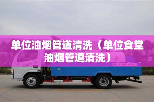 杭州單位油煙管道清洗（單位食堂油煙管道清洗）
