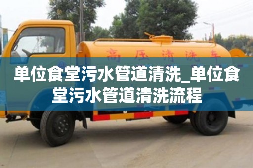 成都單位食堂污水管道清洗_單位食堂污水管道清洗流程