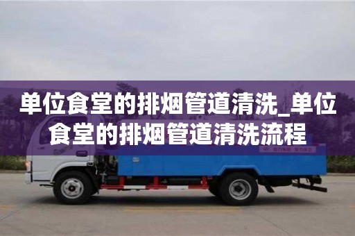 成都單位食堂的排煙管道清洗_單位食堂的排煙管道清洗流程