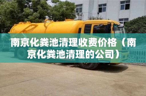 南京化糞池清理收費價格（南京化糞池清理的公司）