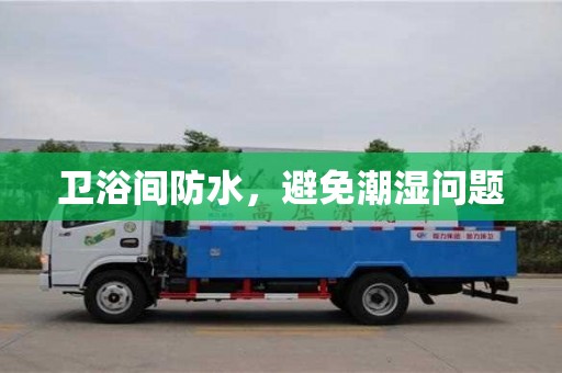 杭州衛浴間防水，避免潮濕問題