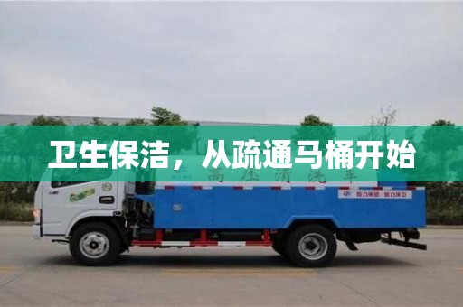 杭州衛生保潔，從疏通馬桶開始