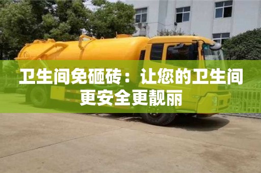 杭州衛生間免砸磚：讓您的衛生間更安全更靚麗