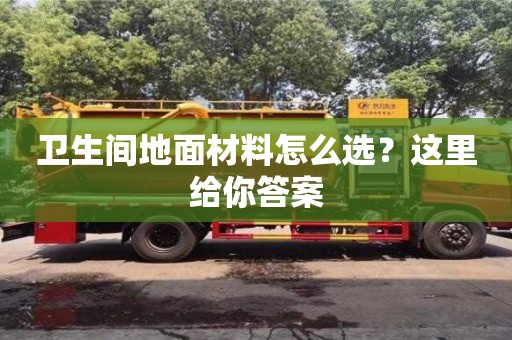 北京衛生間地面材料怎么選？這里給你答案