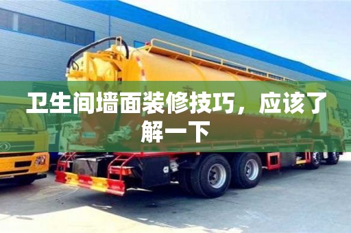 杭州衛生間墻面裝修技巧，應該了解一下