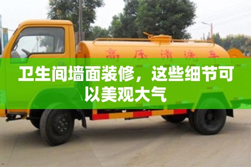 衛生間墻面裝修,這些細節可以美觀大氣 衛生間墻面裝修,這些細節可以美觀大氣