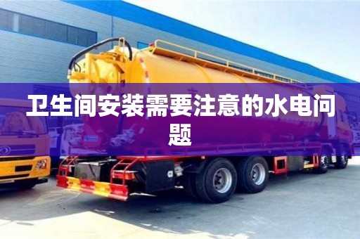 北京衛(wèi)生間安裝需要注意的水電問題