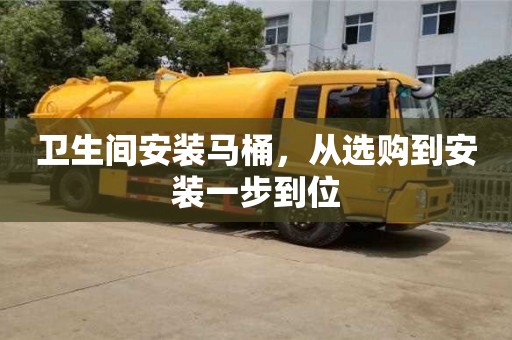 杭州衛生間安裝馬桶，從選購到安裝一步到位