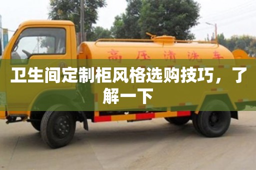北京衛生間定制柜風格選購技巧，了解一下