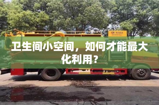北京衛生間小空間，如何才能最大化利用？