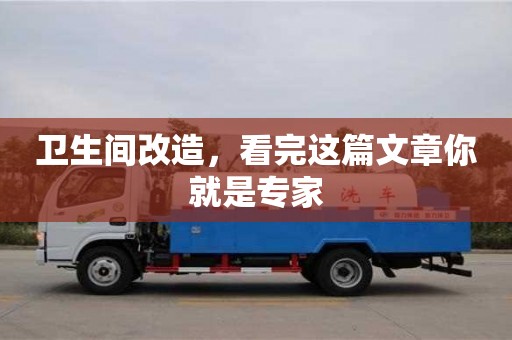 北京衛生間改造，看完這篇文章你就是專家