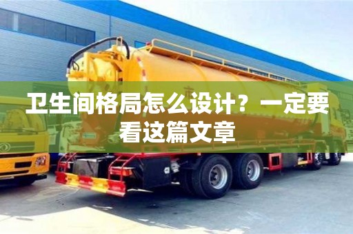 北京衛生間格局怎么設計？一定要看這篇文章