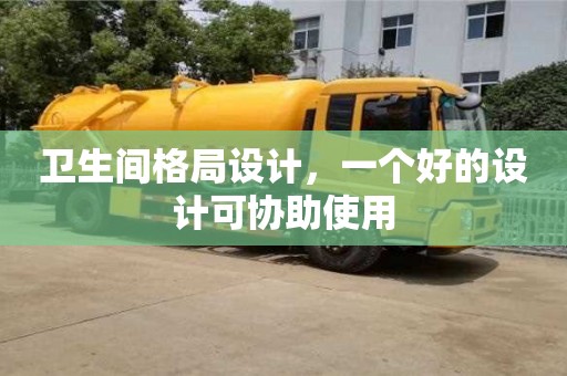 杭州衛生間格局設計，一個好的設計可協助使用