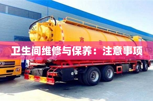 杭州衛生間維修與保養：注意事項