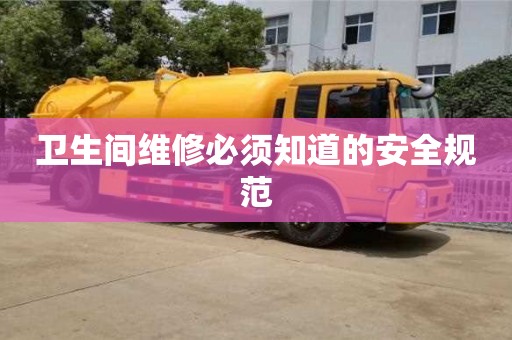 杭州衛生間維修必須知道的安全規范