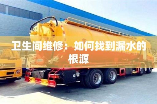 杭州衛生間維修：如何找到漏水的根源