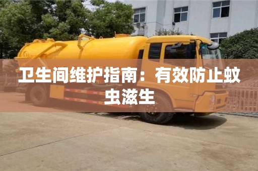 北京衛生間維護指南：有效防止蚊蟲滋生