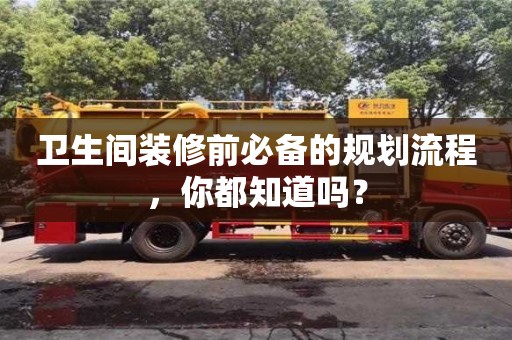 北京衛生間裝修前必備的規劃流程，你都知道嗎？