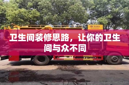 杭州衛生間裝修思路，讓你的衛生間與眾不同