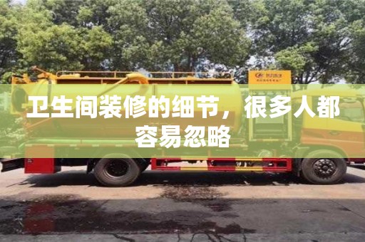杭州衛生間裝修的細節，很多人都容易忽略