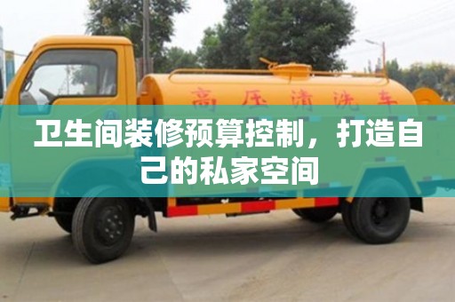 杭州衛生間裝修預算控制，打造自己的私家空間