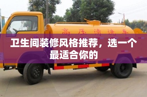 杭州衛生間裝修風格推薦，選一個最適合你的