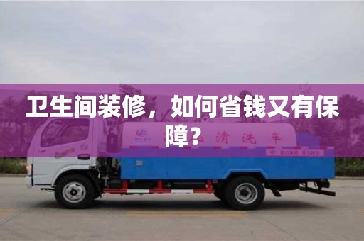 杭州衛生間裝修，如何省錢又有保障？