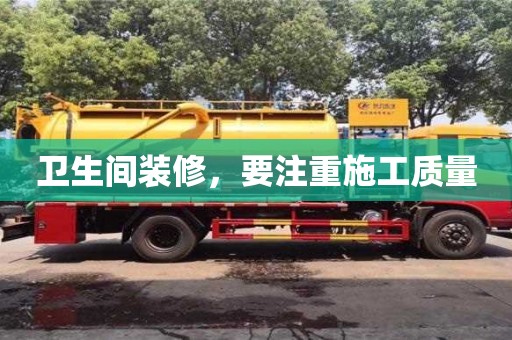 北京衛生間裝修，要注重施工質量