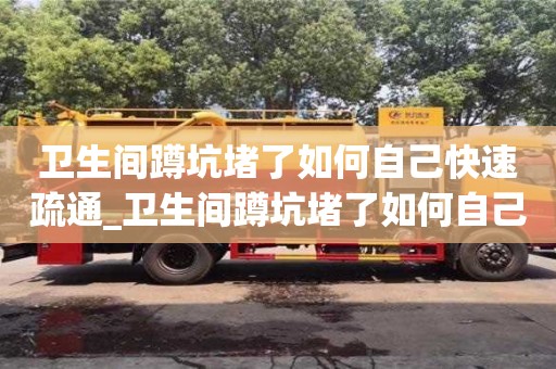 南昌衛(wèi)生間蹲坑堵了如何自己快速疏通_衛(wèi)生間蹲坑堵了如何自己快速疏通馬桶通氣孔位置