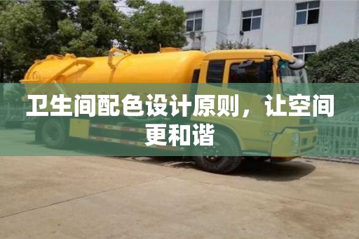 杭州衛生間配色設計原則，讓空間更和諧
