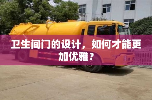 北京衛生間門的設計，如何才能更加優雅？
