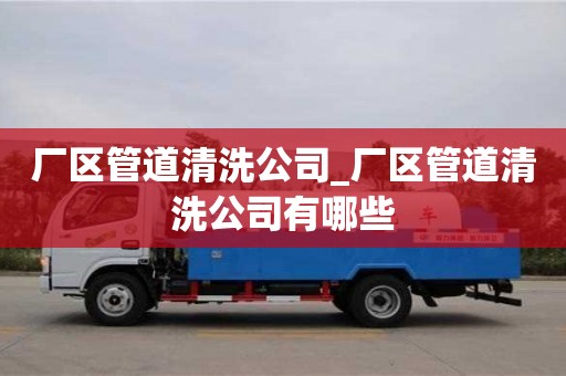 成都廠區(qū)管道清洗公司_廠區(qū)管道清洗公司有哪些