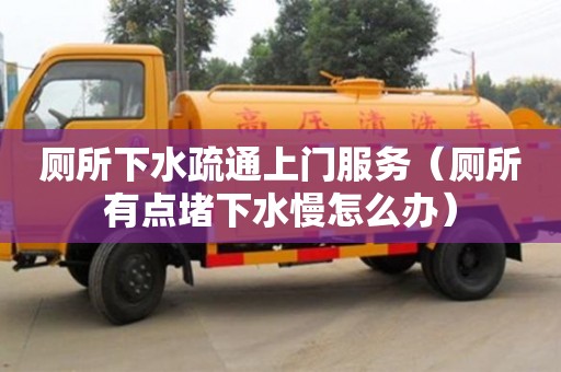 北京廁所下水疏通上門服務（廁所有點堵下水慢怎么辦）