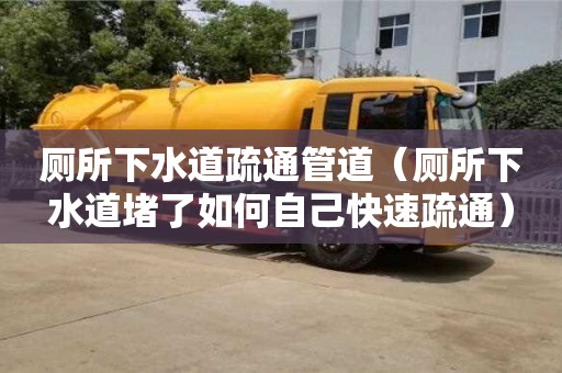 北京廁所下水道疏通管道（廁所下水道堵了如何自己快速疏通）