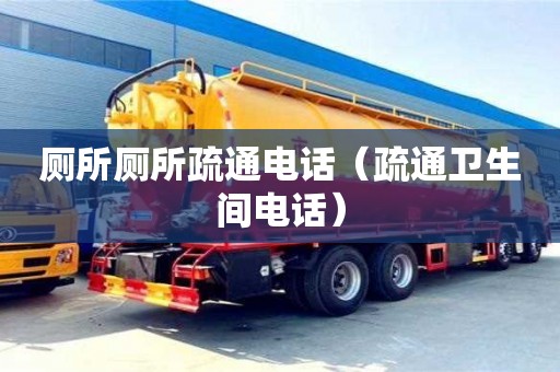 北京廁所廁所疏通電話（疏通衛(wèi)生間電話）