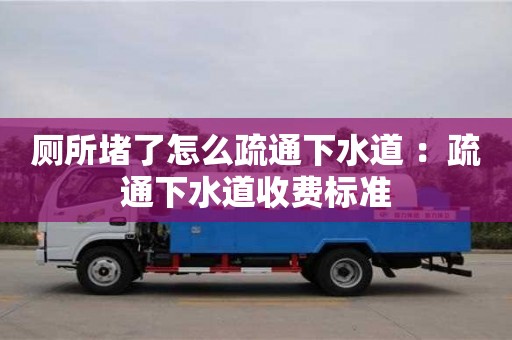 杭州廁所堵了怎么疏通下水道 ：疏通下水道收費標準