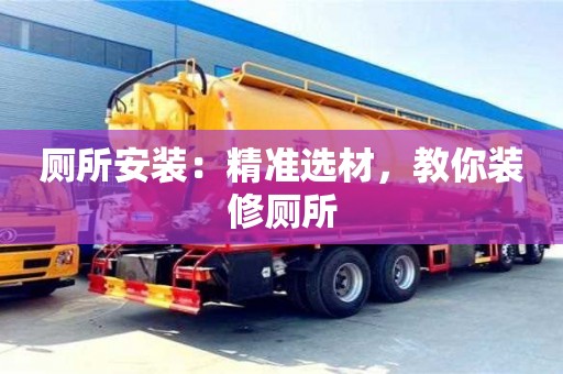 北京廁所安裝：精準(zhǔn)選材，教你裝修廁所
