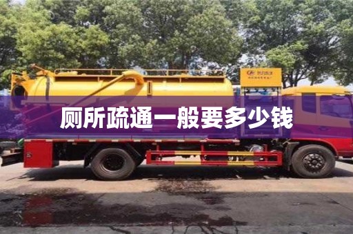 石家莊廁所疏通一般要多少錢