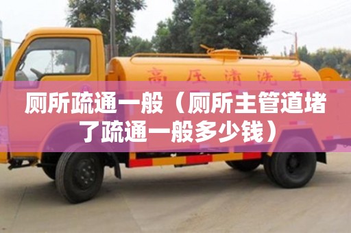 北京廁所疏通一般（廁所主管道堵了疏通一般多少錢）