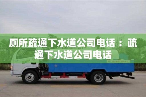 北京廁所疏通下水道公司電話 ：疏通下水道公司電話