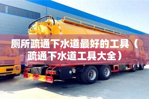 杭州廁所疏通下水道最好的工具（疏通下水道工具大全）